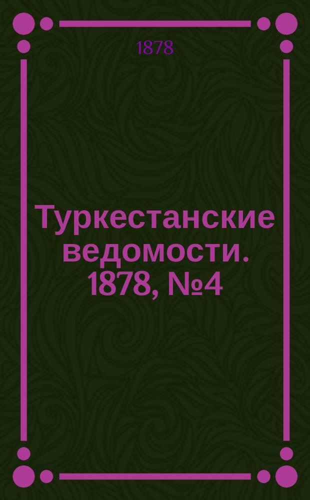 Туркестанские ведомости. 1878, № 4 (24 янв.)