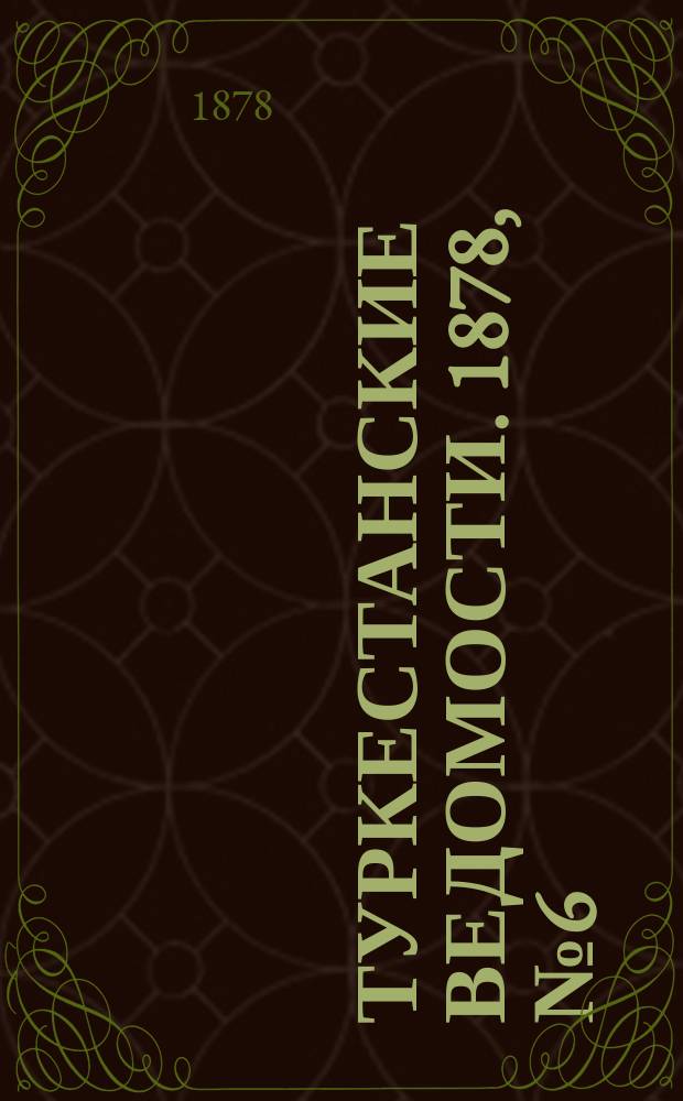 Туркестанские ведомости. 1878, № 6 (7 февр.)