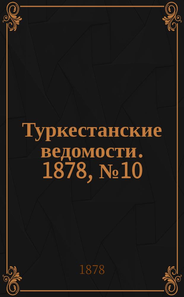 Туркестанские ведомости. 1878, № 10 (7 марта)