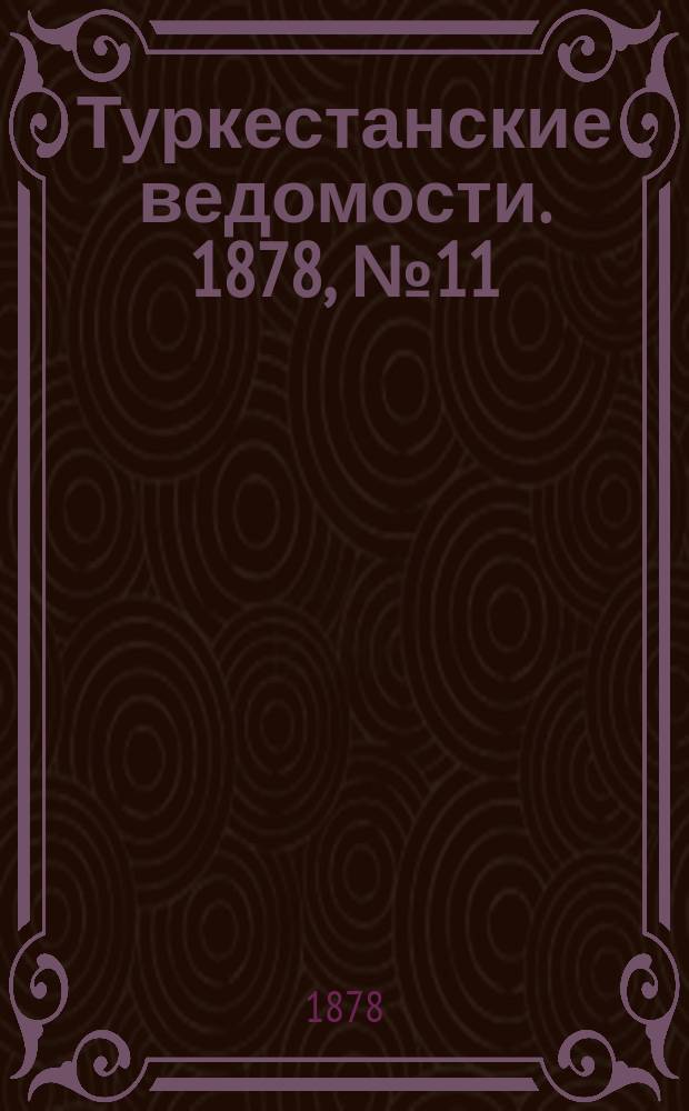Туркестанские ведомости. 1878, № 11 (14 марта)