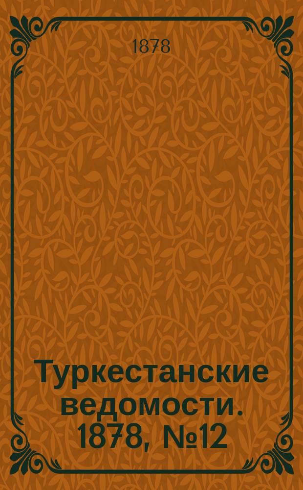 Туркестанские ведомости. 1878, № 12 (21 марта)