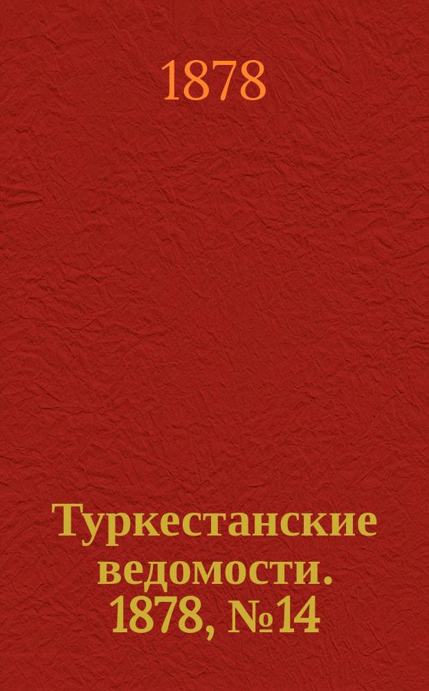 Туркестанские ведомости. 1878, № 14 (4 апр.)