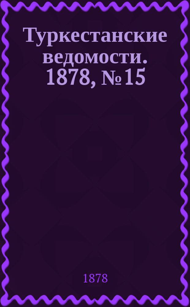 Туркестанские ведомости. 1878, № 15 (11 апр.)