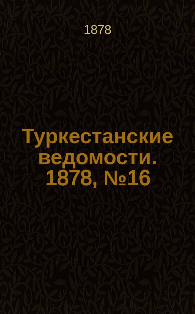 Туркестанские ведомости. 1878, № 16 (25 апр.)