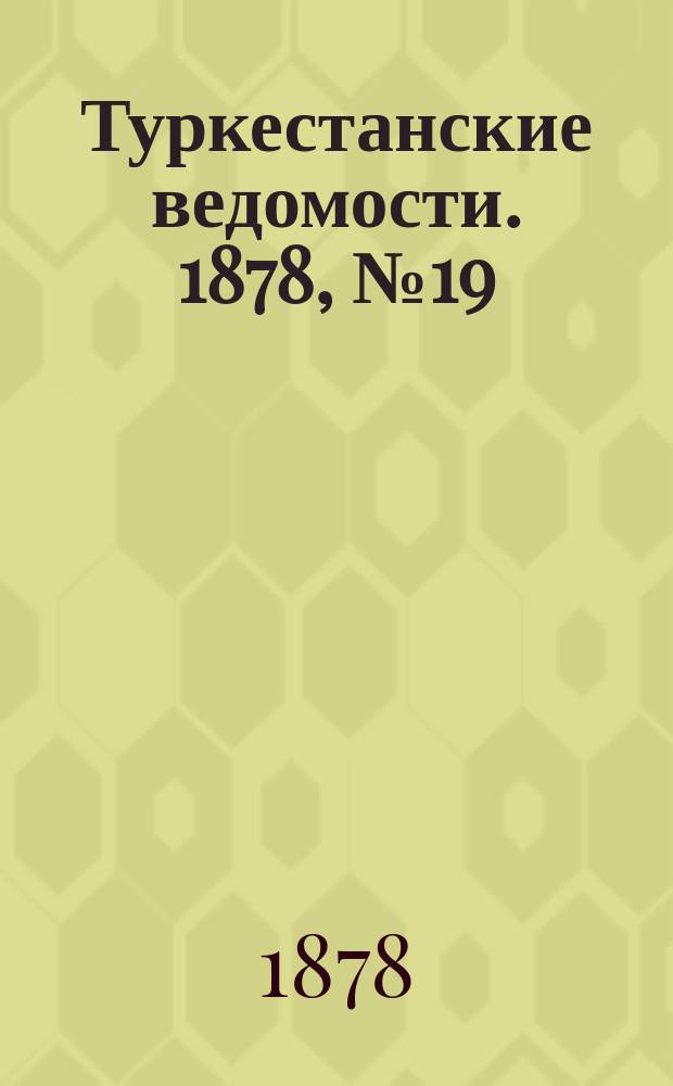 Туркестанские ведомости. 1878, № 19 (16 мая)