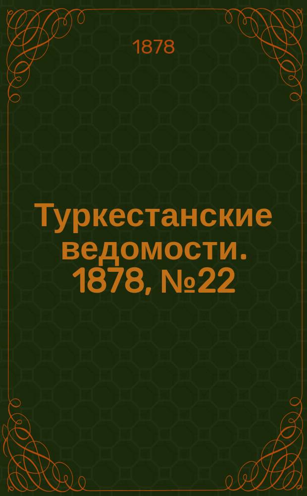 Туркестанские ведомости. 1878, № 22 (6 июня)