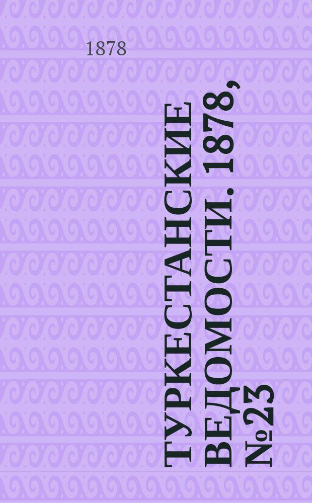 Туркестанские ведомости. 1878, № 23 (13 июня)