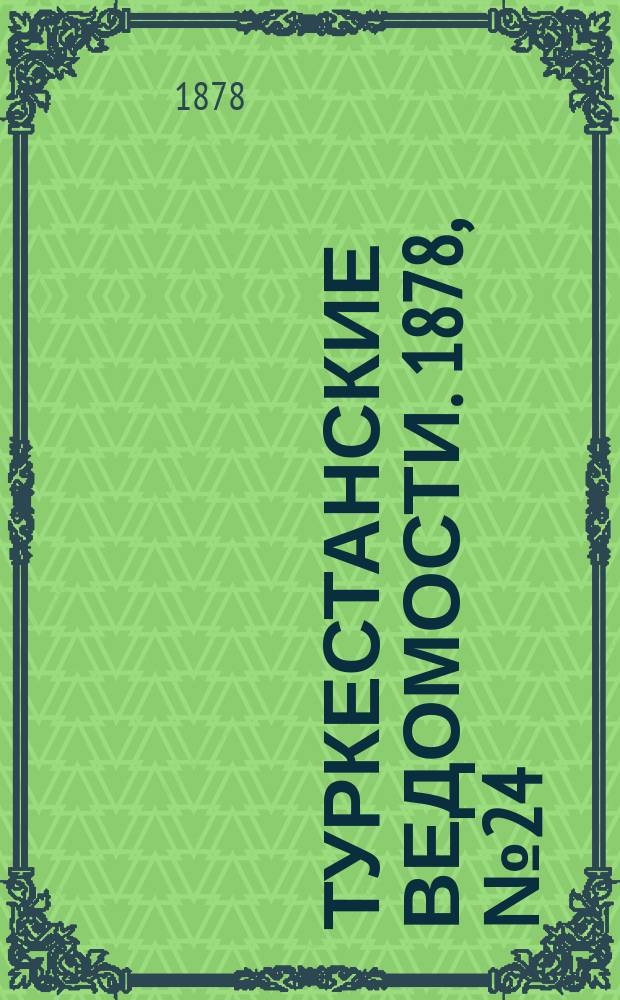 Туркестанские ведомости. 1878, № 24 (20 июня)