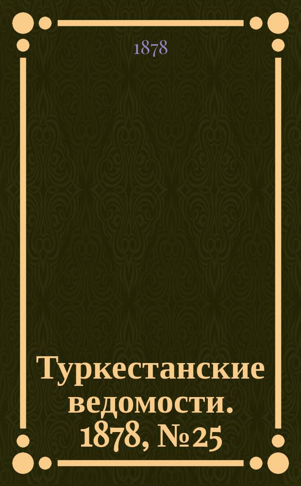Туркестанские ведомости. 1878, № 25 (27 июня)