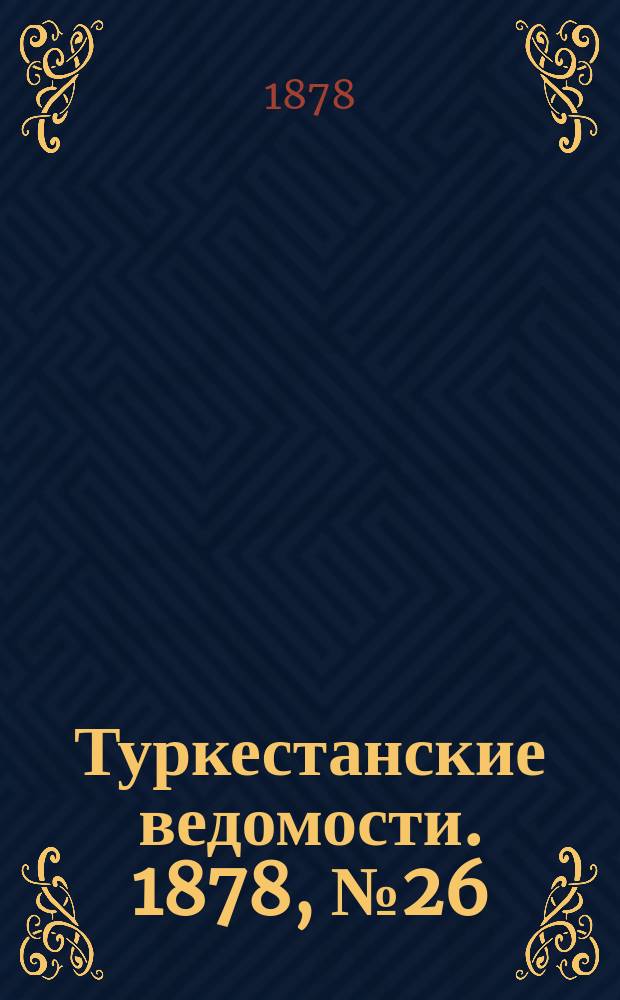 Туркестанские ведомости. 1878, № 26 (4 июля)
