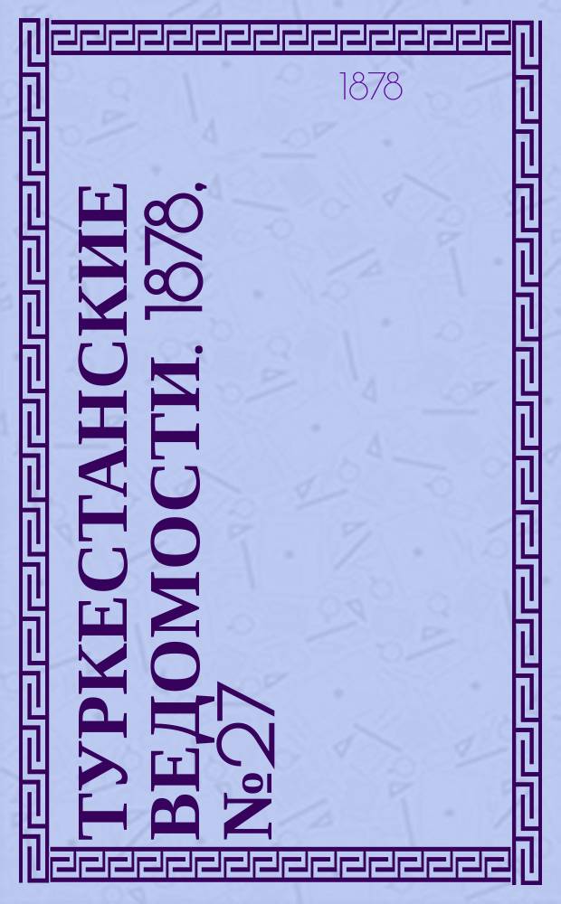 Туркестанские ведомости. 1878, № 27 (11 июля)