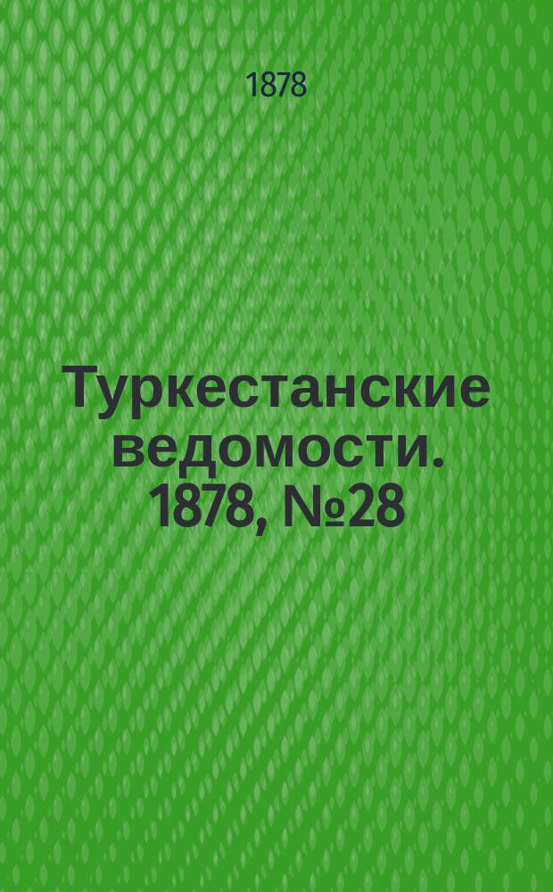 Туркестанские ведомости. 1878, № 28 (18 июля)