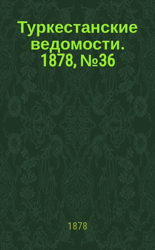 Туркестанские ведомости. 1878, № 36 (12 сент.)