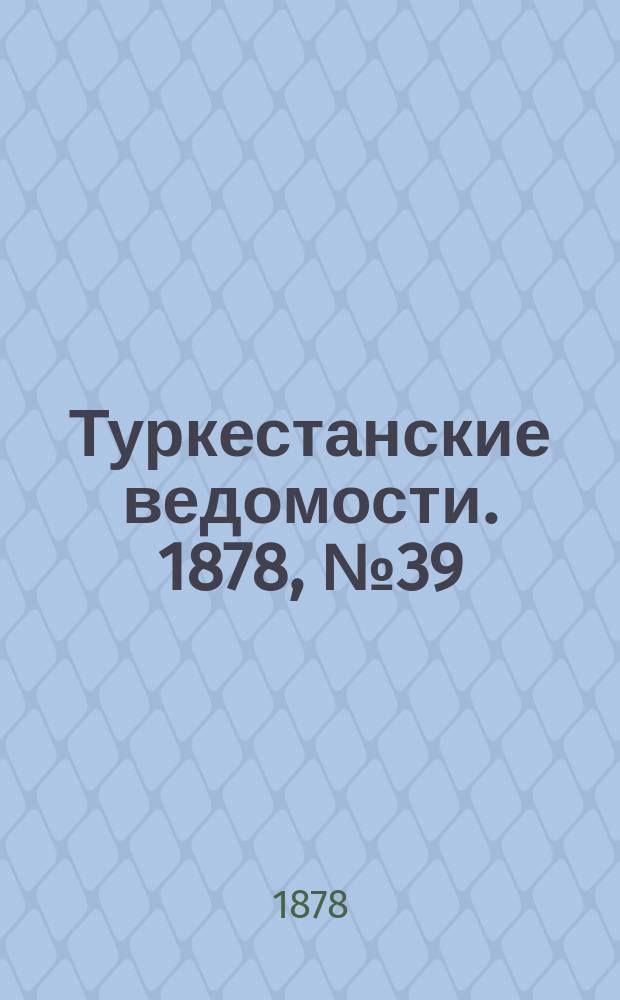 Туркестанские ведомости. 1878, № 39 (3 окт.)