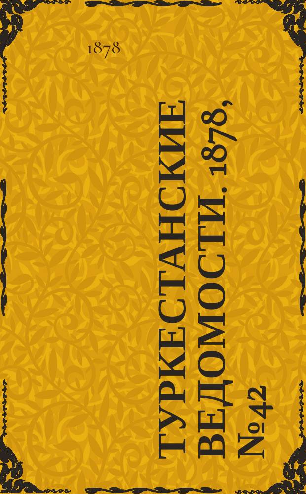 Туркестанские ведомости. 1878, № 42 (24 окт.)