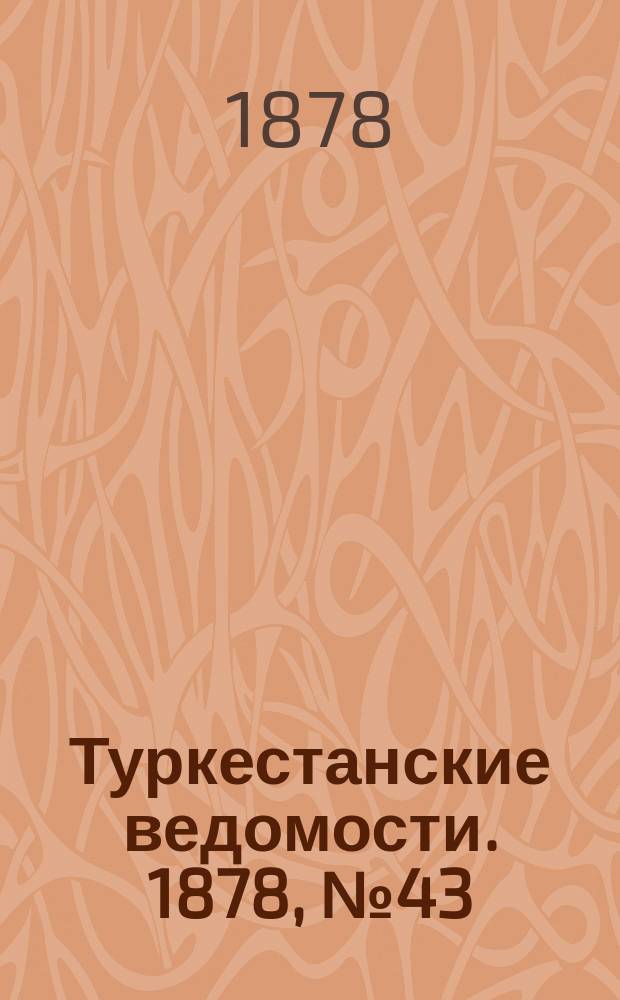 Туркестанские ведомости. 1878, № 43 (31 окт.)