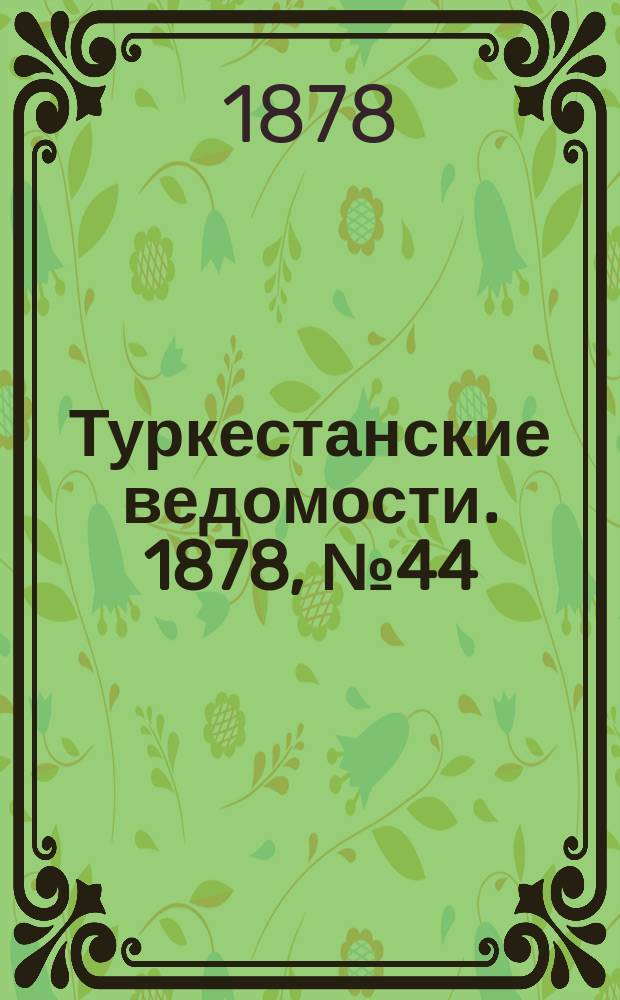 Туркестанские ведомости. 1878, № 44 (7 нояб.)