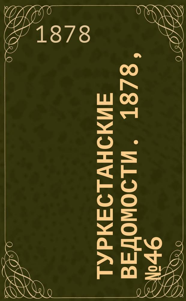 Туркестанские ведомости. 1878, № 46 (21 нояб.)