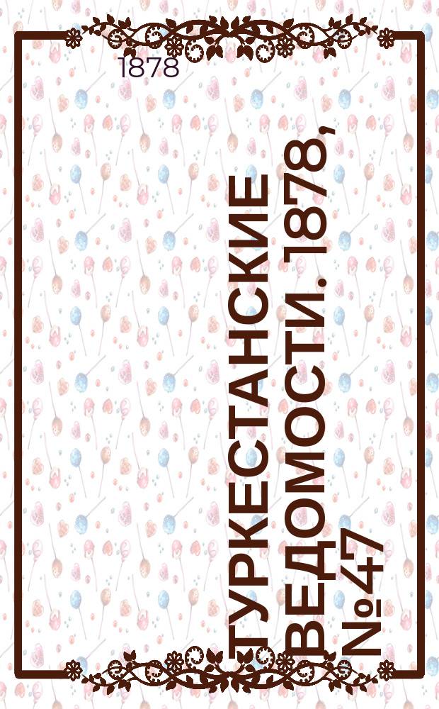 Туркестанские ведомости. 1878, № 47 (28 нояб.)