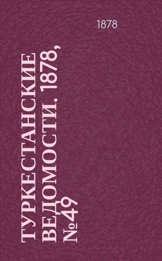 Туркестанские ведомости. 1878, № 49 (12 дек.)