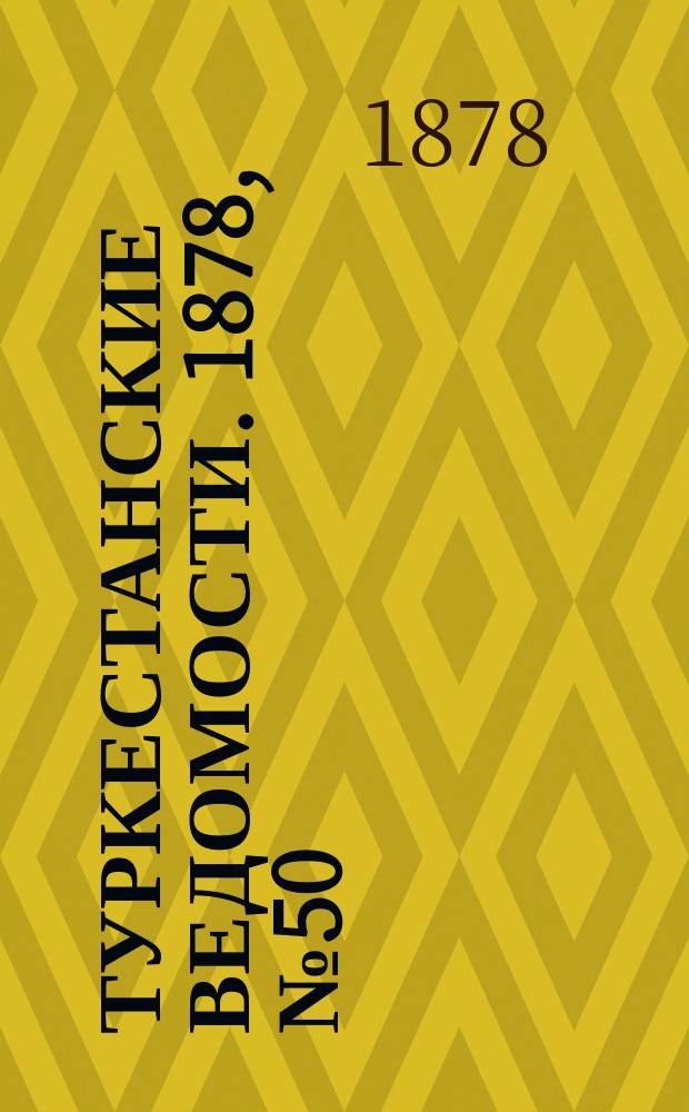 Туркестанские ведомости. 1878, № 50 (19 дек.)