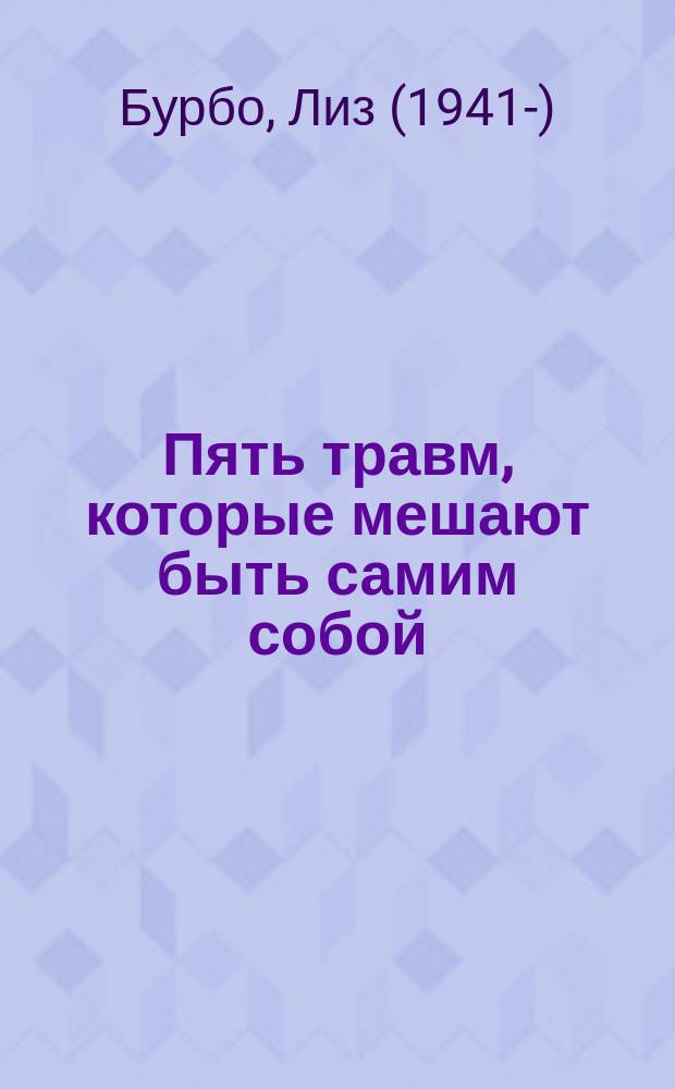 Пять травм, которые мешают быть самим собой