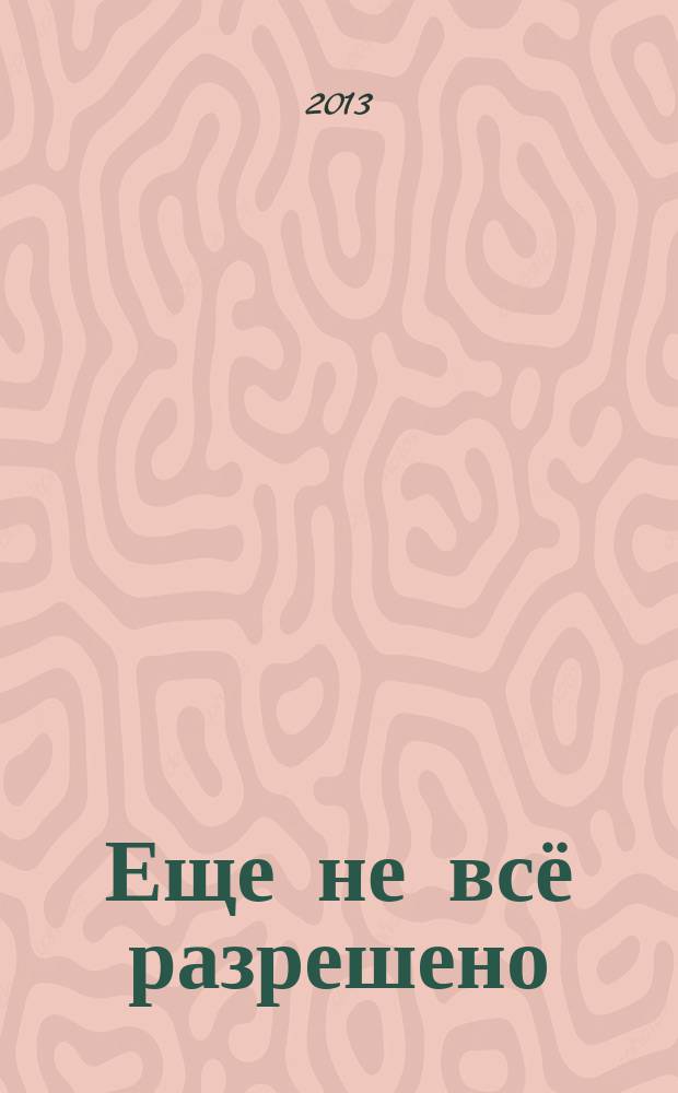 Еще не всё разрешено : стихи