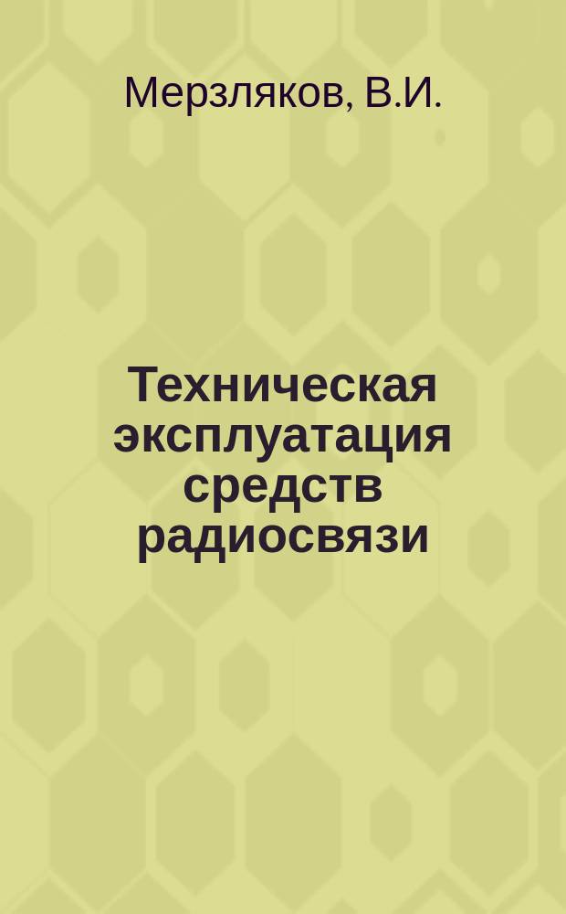 Техническая эксплуатация средств радиосвязи: методическое пособие для студентов очного и заочного обучения...