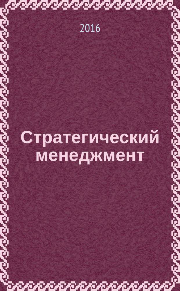 Стратегический менеджмент : учебный тест-тренажер