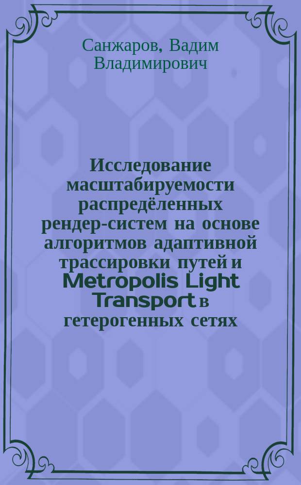 Исследование масштабируемости распредёленных рендер-систем на основе алгоритмов адаптивной трассировки путей и Metropolis Light Transport в гетерогенных сетях