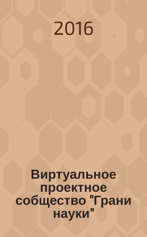 Виртуальное проектное собщество "Грани науки" : методические материалы по теме: "Формирование кросс-возрастных сообществ на основе обеспечения равных прав и возможностей" : сборник