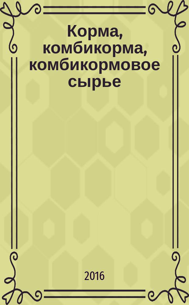Корма, комбикорма, комбикормовое сырье = Feeds, compound feeds, feed raw materials. Determination of phosphorus content by spectrometric method. Определение содержания фосфора спектрометрическим методом : ГОСТ ISO 6491-2016