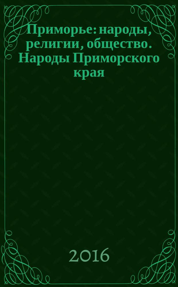 Приморье: народы, религии, общество. Народы Приморского края : специальный выпуск : иллюстрированный историко-этнографический справочник