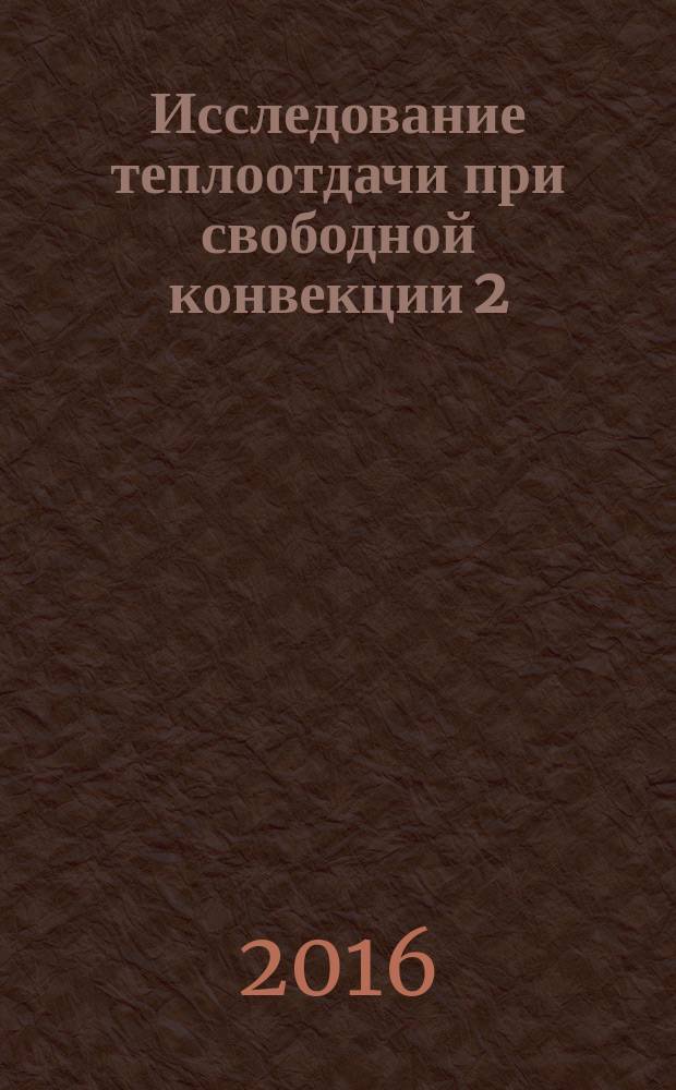 Исследование теплоотдачи при свободной конвекции 2: методические указания к лабораторной работе
