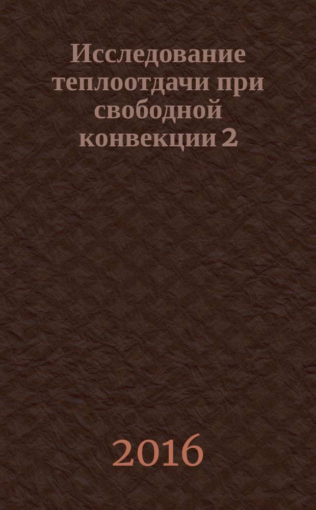 Исследование теплоотдачи при свободной конвекции 2: методические указания к лабораторной работе