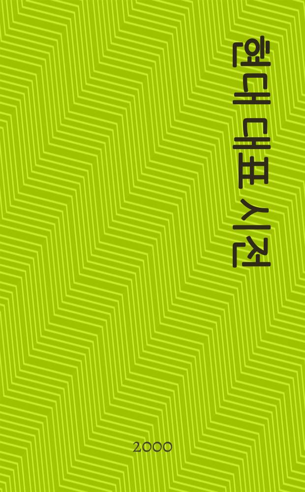 한국 현대 대표 시전 = Современная корейская поэзия : Вторая половина XX века