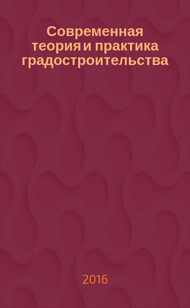 Современная теория и практика градостроительства: пространственное развитие расселения : учебник : для студентов, обучающихся по направлениям подготовки магистров 07.04.01 "Архитектура", 07.04.04 "Градостроительство"