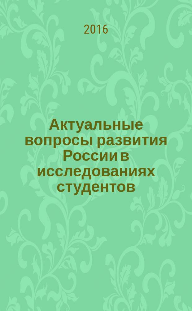 Актуальные вопросы развития России в исследованиях студентов: управленческий, правовой и социально-экономический аспекты : материалы XIV Всероссийской студенческой научно-практической конференции, 28-29 апреля 2016 года, [г. Челябинск в 2 ч. Ч. 2