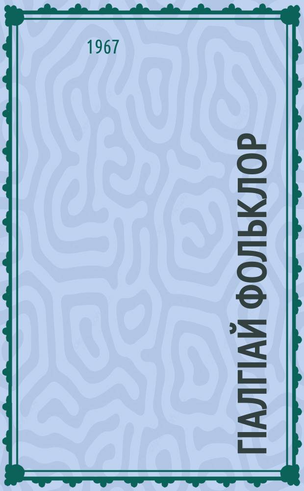 ГIалгIай фольклор = Ингушский фольклор