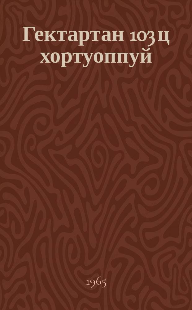Гектартан 103 ц хортуоппуй = С гектара 103 ц картофеля
