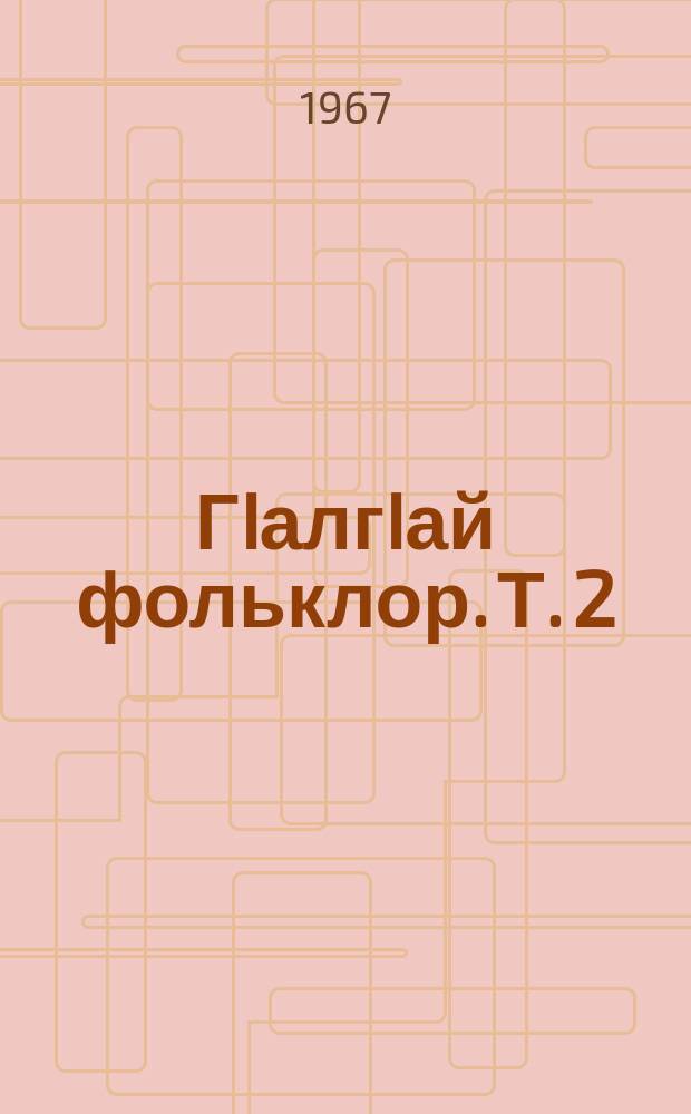 ГIалгIай фольклор. Т. 2
