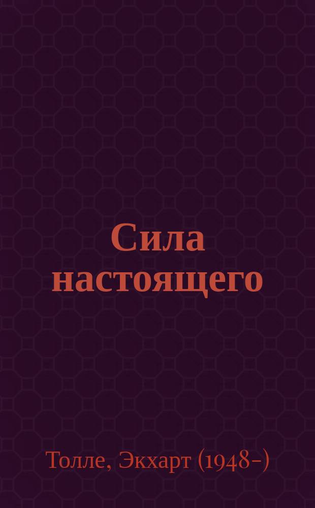 Сила настоящего : руководство к духовному пробуждению