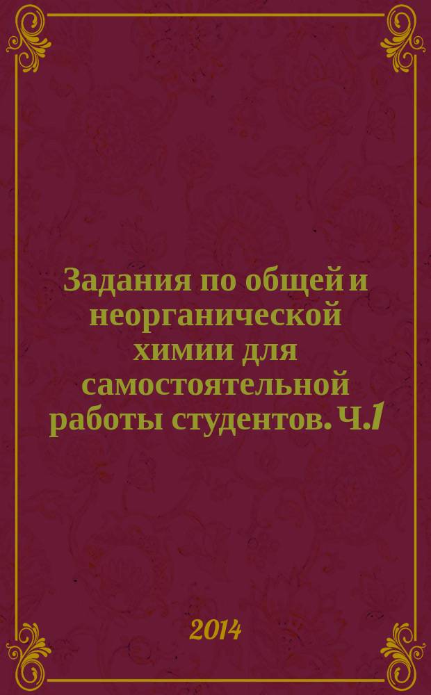 Задания по общей и неорганической химии для самостоятельной работы студентов. Ч.1 : метод. указ