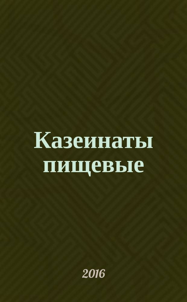 Казеинаты пищевые = Food caseinates. Specifications : Технические условия : ГОСТ 33920-2016