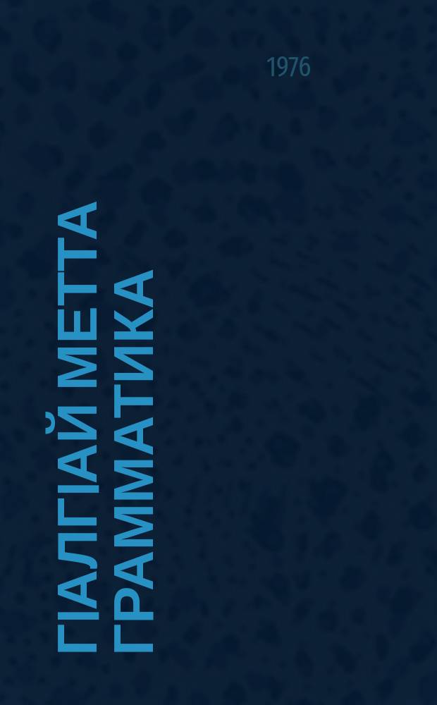 ГIалгIай метта грамматика : 5-6 классашта. Ч. 1