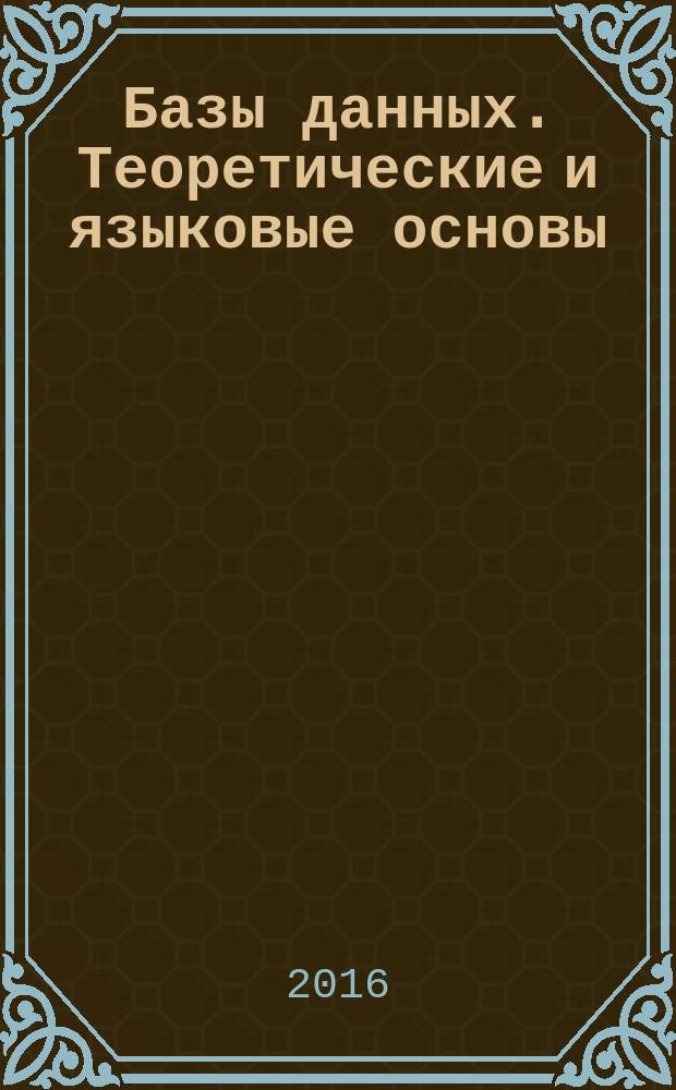 Базы данных. Теоретические и языковые основы : учебное пособие