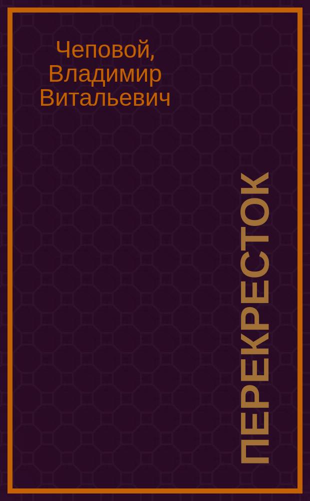 Перекресток