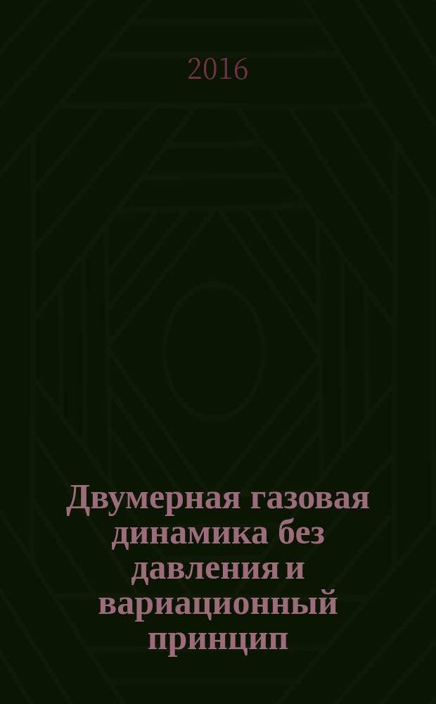 Двумерная газовая динамика без давления и вариационный принцип