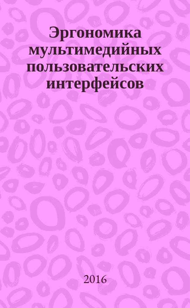 Эргономика мультимедийных пользовательских интерфейсов = Ergonomics of multimedia user interfaces. Part 2. Multimedia navigation and control. Ч. 2, Навигация и управление мультимедийными средствами : ГОСТ Р ИСО 14915-2-2016