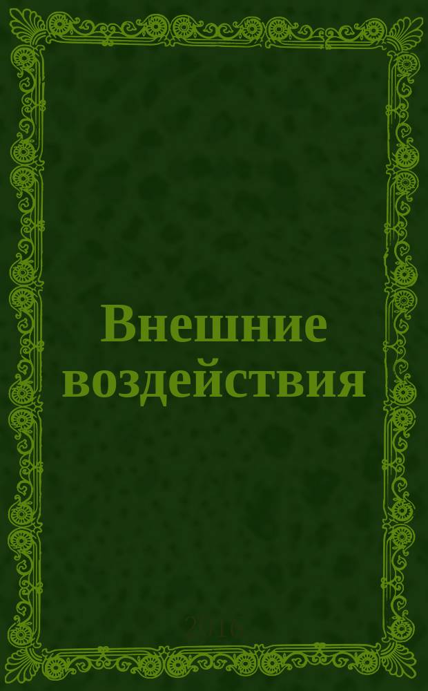 Внешние воздействия = Environmental conditions. Data about influence of vibration and shock effects on electrotechnical equipment. Part 2. Equipment transported in fixed wing jet aircraft. ч. 2, Данные о воздействии на электротехническое оборудование вибрации и ударов. Оборудование, транспортируемое реактивным самолетом с неизменяемой геометрией крыла : ГОСТ Р 57211.2-2016 : IEC/TR 62131-2:2011